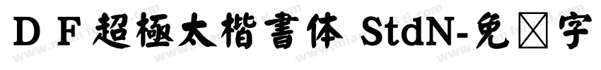 ＤＦ超極太楷書体 StdN字体转换